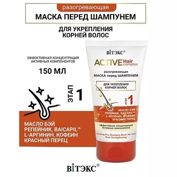 ВИТЭКС Маска разогревающая перед шампунем для укрепления корней волос Active HairComplex 150.0