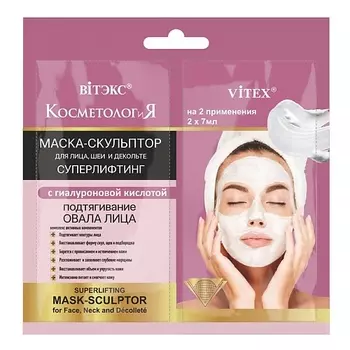 ВИТЭКС Маска-скульптор для лица и декольте суперлифтинг с гиалуроновой кислотой САШЕ, КОСМЕТОЛОГиЯ 21.0