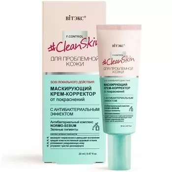 ВИТЭКС Маскирующий крем корректор от покраснений Clean Skin 20