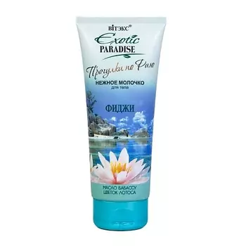 ВИТЭКС Нежное молочко для тела "Фиджи" EXOTIC PARADISE 200.0
