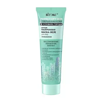 ВИТЭКС Ночная гиалуроновая маска-желе для лица несмываемая Perfect City Skin 75
