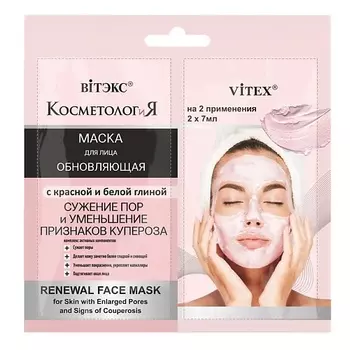 ВИТЭКС Обновляющая маска для лица с красной и белой глиной САШЕ, КОСМЕТОЛОГиЯ 21.0