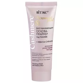 ВИТЭКС ОСНОВА-ПРАЙМЕР под макияж разглаживающая с эффектом сияния CASHMERE 30.0