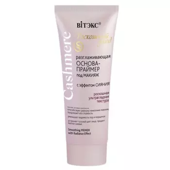 ВИТЭКС Основа-праймер под макияж Разглаживающая с эффектом сияния Cashmere 30.0