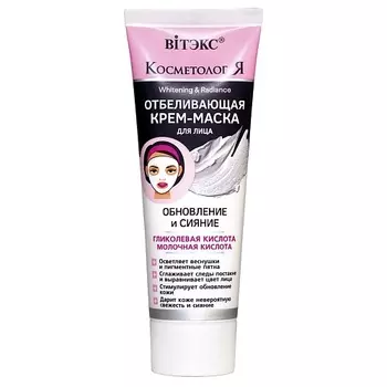 ВИТЭКС Отбеливающая КРЕМ-МАСКА для лица КОСМЕТОЛОГиЯ 75.0