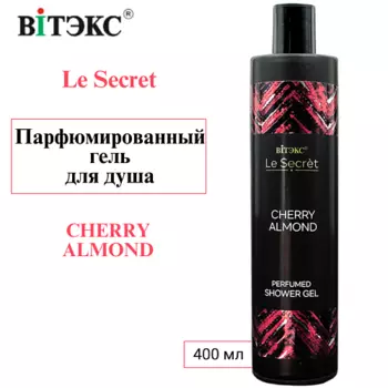 ВИТЭКС Парфюмированный гель для душа Le Secret CHERRY ALMOND