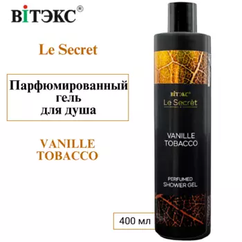 ВИТЭКС Парфюмированный гель для душа Le Secret VANILLE TOBACCO