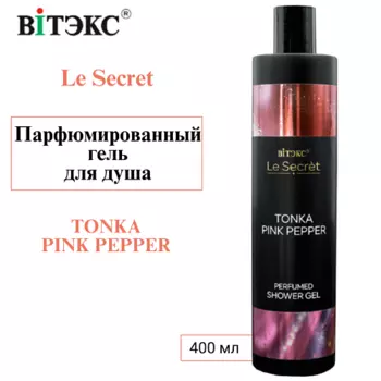 ВИТЭКС Парфюмированный гель для душа Le Secret TONKA PINK PEPPER
