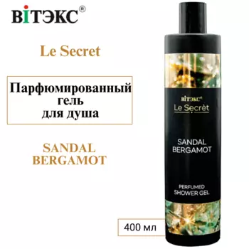 ВИТЭКС Парфюмированный гель для душа Le Secret SANDAL BERGAMOT