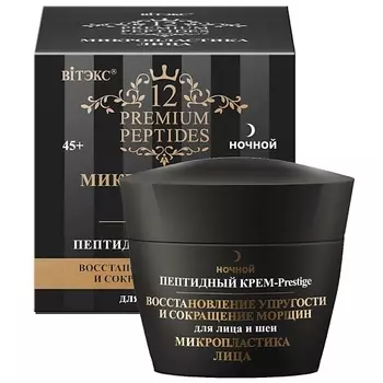 ВИТЭКС Пептидный Крем-Prestige ночной для лица и шеи восстановление упругости МИКРОПЛАСТИКА ЛИЦА 45.0
