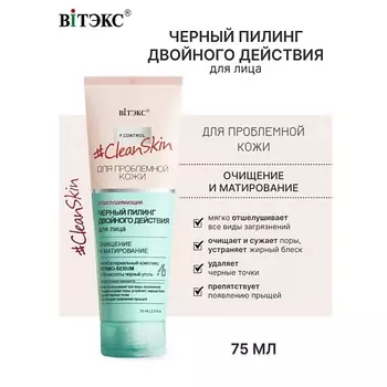 ВИТЭКС Пилинг черный для лица двойного действия Clean Skin 75.0