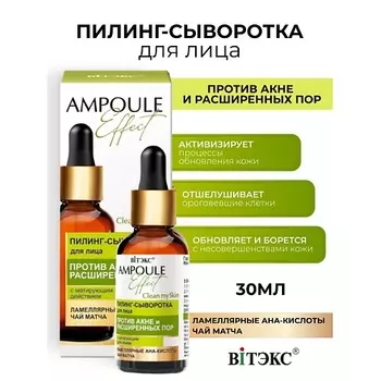 ВИТЭКС Пилинг-сыворотка для лица против акне и расширенных пор AMPOULE Effect 30.0