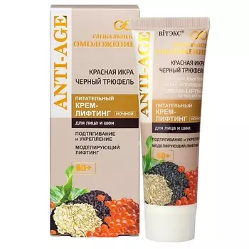 ВИТЭКС Питательный крем-лифтинг для лица 60+ночной КРАСНАЯ ИКРА,ЧЕРНЫЙ ТРЮФЕЛЬ ГЛОБАЛЬНОЕ ОМОЛОЖЕНИЕ 50.0