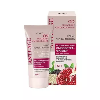 ВИТЭКС Разглаживающая сыворотка-филлер для лица 50+ ГЛОБАЛЬНОЕ ОМОЛОЖЕНИЕ 30.0