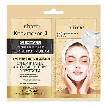ВИТЭКС Ревитализирующая Oil-маска для лица,шеи и декольте с маслом арганы САШЕ, КОСМЕТОЛОГиЯ 21.0