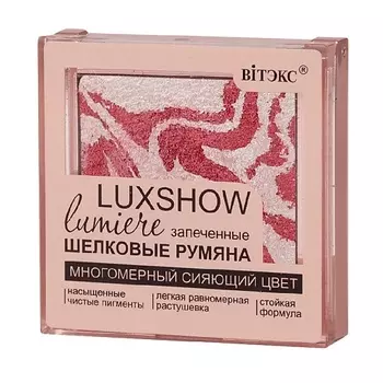 ВИТЭКС Румяна матовые запеченные шелковые LUXSHOW