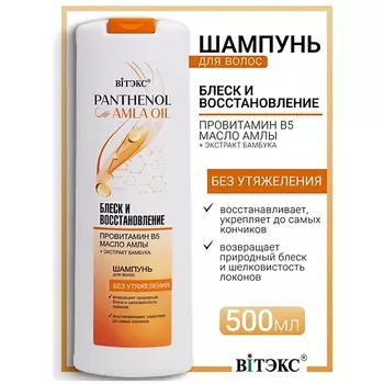 ВИТЭКС Шампунь для волос блеск и восстановление провитамин В5, масло амлы PANTHENOL&AMLA OIL