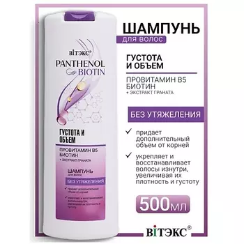 ВИТЭКС Шампунь для волос густота и объем провитамин В5, биотин PANTHENOL&BIOTIN