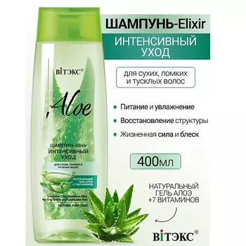 ВИТЭКС Шампунь-Elixir.Интенсивный уход для сухих, ломких волос ALOE +7 ВИТАМИНОВ 400.0