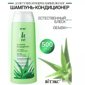 ВИТЭКС Шампунь-кондиционер для сухих волос ALOE VERA 500.0