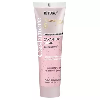 ВИТЭКС СКРАБ САХАРНЫЙ для лица и губ, отшелушивающий CASHMERE 50