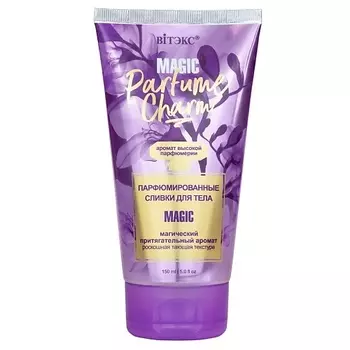 ВИТЭКС Сливки для тела парфюмированные Parfume Charm Magic 150.0