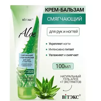 ВИТЭКС Смягчающий крем-бальзам для рук и ногтей ALOE +7 ЭКСТРАКТОВ 100.0