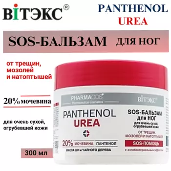ВИТЭКС SOS-Бальзам для ног для очень сухой, огрубевшей кожи Pharmacos PANTHENOL UREA