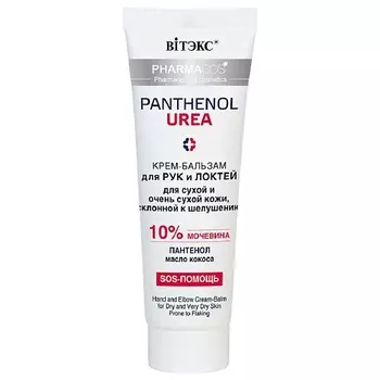 ВИТЭКС SOS-Бальзам для рук для очень сухой кожи, склонной к шелушению PHARMACos Pantenol Urea 75.0