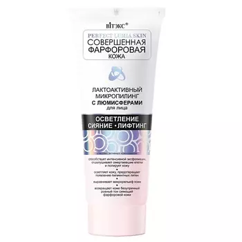 ВИТЭКС СОВЕРШЕННАЯ ФАРФОРОВАЯ КОЖА Лактоактивный микропилинг с люмисферами для лица 75.0