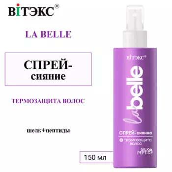 ВИТЭКС СПРЕЙ-сияние + ТЕРМОЗАЩИТА ВОЛОС шелк+пептиды La Belle