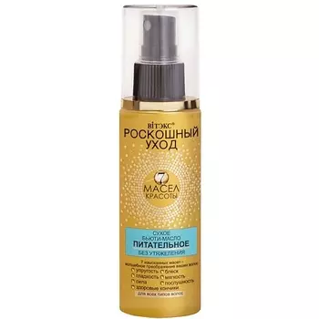 ВИТЭКС Сухое бьюти-масло питательное для всех типов волос Роскошный уход-7 масел красоты 100.0
