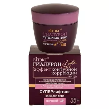 ВИТЭКС Суперлифтинг Крем для лица ночной 55+ ГИАЛУРОН LIFT 45.0
