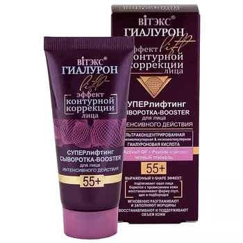 ВИТЭКС Суперлифтинг сыворотка-booster для лица интенсивного действия 55+ ГИАЛУРОН LIFT 30.0