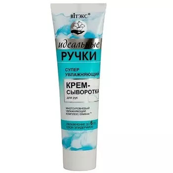 ВИТЭКС Суперувлажняющий крем-сыворотка для рук ИДЕАЛЬНЫЕ РУЧКИ 100.0