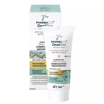 ВИТЭКС Сыворотка 45+ "Совершенное омоложение" PHARMACOS DEAD SEA 30.0
