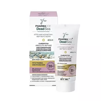 ВИТЭКС Сыворотка 55+"Абсолютное омоложение" день-ночь для лица PHARMACos Dead Sea 30.0