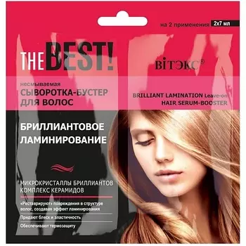 ВИТЭКС Сыворотка-бустер для волос THE BEST! Несмываемая БРИЛЛИАНТОВОЕ ЛАМИНИРОВАНИЕ саше 14