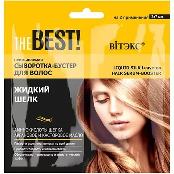 ВИТЭКС Сыворотка-бустер для волос THE BEST! Несмываемая ЖИДКИЙ ШЕЛК саше 14