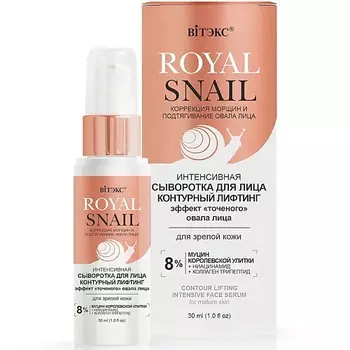 ВИТЭКС Сыворотка для лица интенсивная Контурный лифтинг ROYAL SNAIL 30.0