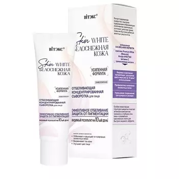 ВИТЭКС Сыворотка для лица отбеливающая концентрированная Skin White 30.0
