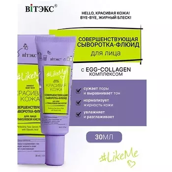 ВИТЭКС Сыворотка-флюид для лица с гликолевой кислотой LikeMe 30.0