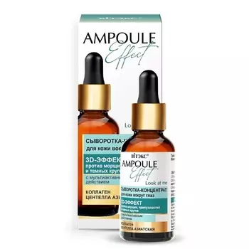 ВИТЭКС Сыворотка-концентрат для кожи вокруг глаз 3D-эффект AMPOULE Effect 30.0
