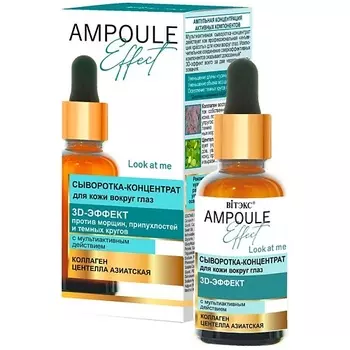 ВИТЭКС Сыворотка-концентрат для кожи вокруг глаз 3D-Эффект AMPOULE Effect 30.0