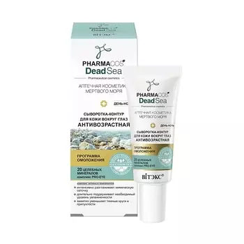 ВИТЭКС Сыворотка-контур антивозрастная день-ночь для кожи вокруг глаз PHARMACos Dead Sea 20.0