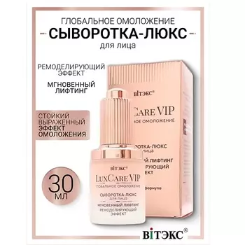 ВИТЭКС Сыворотка-люкс мгновенный лифтинг,ремоделирующий эффект для лица Lux Care VIP