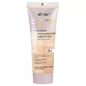 ВИТЭКС Сыворотка омолаживающая, роскошная для лица и шеи CASHMERE 30.0