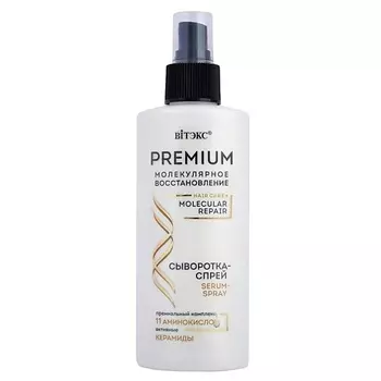 ВИТЭКС Сыворотка-спрей для волос с премиум комплексом PREMIUM МОЛЕКУЛЯРНОЕ ВОССТАНОВЛЕНИЕ 150.0