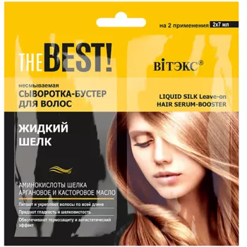 ВИТЭКС THE BEST Сыворотка-бустер для волос несмываемая Жидкий шелк 120