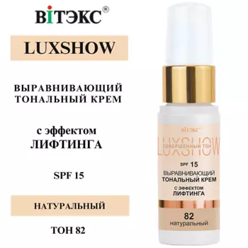 ВИТЭКС Тональный крем выравнивающий с эффектом лифтинга LuxShow SPF 15